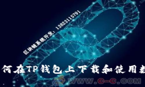 详细指南：如何在TP钱包上下载和使用数字货币钱包