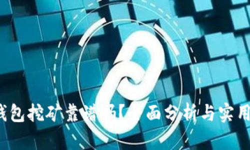 t p钱包挖矿靠谱吗？全面分析与实用指南