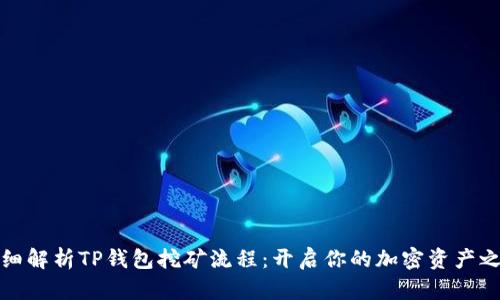 详细解析TP钱包挖矿流程：开启你的加密资产之旅