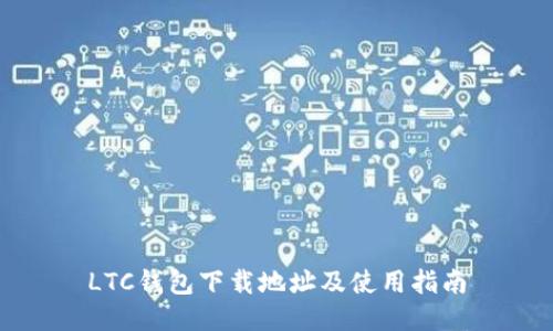 LTC钱包下载地址及使用指南