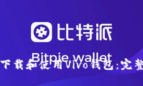 如何下载和使用Vivo钱包：完整指南