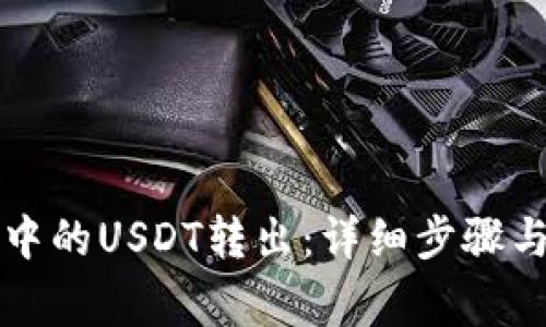 如何将TP钱包中的USDT转出：详细步骤与常见问题解答