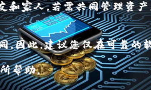 baioti深入理解钱包的助记词及其重要性/baioti
助记词, 钱包安全, 区块链技术/guanjianci

在加密货币和区块链技术日益普及的今天，钱包的助记词作为保护用户资产安全的重要手段，逐渐成为了人们关注的焦点。那么，钱包的助记词究竟是什么意思？它的功能、工作原理、使用方法以及如何保护助记词的安全等问题，都值得我们深入探讨。本文将对钱包的助记词进行全面解析，并讨论相关的五个问题，让你对这一核心概念有更透彻的理解。

什么是钱包的助记词？
钱包的助记词（也称为种子短语或恢复短语）是一组随机生成的单词，通常由12到24个单词组成。这些单词是基于一定的标准生成的，用于帮助用户恢复他们的数字钱包。助记词是用户访问其加密资产的关键，正确使用助记词可以恢复丢失或更换的设备上的钱包。

助记词的生成通常遵循BIP39标准，这是一种用于生成和管理助记词的协议。按照此标准生成的助记词，能够一一对应一个随机生成的私钥，进而访问和管理钱包中的数字资产。由于助记词难以被猜测并且长度适中，用户可以方便地将其记录下来，但同时也要小心保管，以免被他人获取。

钱包助记词的功能和重要性
钱包的助记词不仅仅是一个随机的单词序列，它拥有几个重要的功能和特性：

1. **恢复钱包**：在用户重新安装钱包软件或更换设备时，助记词可以用来恢复钱包。通过输入助记词，用户可以迅速恢复对数字资产的访问。

2. **备份功能**：助记词提供了一种简单而有效的备份方案。如果你丢了设备或这种设备坏掉，助记词可以帮助你恢复资产，而不必通过其它复杂的手段。

3. **私钥生成**：助记词对应的每一个单词都可以用来生成特定的私钥。用户通过助记词生成的私钥是唯一的，这意味着只需记住一组助记词便可以管理多个资产和账户。

4. **易于记忆**：虽然助记词长得由多组单词组成，但是相较于一串复杂的数字和字母，助记词更容易被人记住，并且在书写和口述时相对不易出现错误。

如何正确使用助记词？
使用助记词的正确方法是确保其安全性和保密性。下面几点建议可以帮助用户安全地使用钱包助记词：

1. **妥善保管**：将助记词写在纸张上，而不是存储在电脑或手机上。纸张的形式不易受到病毒和黑客攻击。

2. **多重备份**：在不同的地点备份助记词，比如放在家中的安全地点和亲友处。同时确保这些地方都不会轻易被他人访问。

3. **避免共享**：切勿与任何人分享你的助记词，包括技术支持人员。真正的技术支持人员不会要求你的助记词。

4. **安全生成工具**：使用官方或可信的工具生成助记词，确保是基于BIP39标准，以避免安全隐患。

如何保护助记词的安全？
保护助记词的安全至关重要，以下是一些强化安全性的措施：

1. **使用硬件钱包**：硬件钱包通常提供更高的安全性，助记词和私钥不会暴露到网络中，有效抵御网络攻击。

2. **冷存储**：将助记词离线保存，避免互联网直接获取。例如，将助记词的副本存放在银行的保险箱中，非常安全。

3. **定期检查**：确保自己随时能够访问和识别助记词，定期检查记载助记词的地方，防止遗忘或丢失。

钱包助记词常见问题
在使用钱包助记词的过程中，用户可能会面临一些常见问题。以下是常见问题及详细解答：

问题1：如果我忘记了我的助记词，怎么办？
首先，如果您忘记了助记词，而没有其他备份，您将无法恢复钱包中的数字资产。助记词是用来生成私钥的唯一凭证，一旦丢失，不再可恢复。建议在创建钱包时，尽量记录并存放在安全的地方。为了避免这种情况，您可以在生成助记词后立即记录备份，并分散存放。

问题2：我能否更改助记词吗？
通常情况下，助记词是不可更改的，因为它是一组与特定钱包唯一绑定的单词。如果您希望更改助记词，您需要创建一个新的钱包，并生成一个新的助记词。转移您原钱包中的资产到新钱包，之后您可以安全地删除旧钱包及其助记词。

问题3：助记词会被黑客攻击吗？
助记词本身不会被直接攻击，但如果用户将其保存在不安全的地方，黑客可能会找到方法获取这些信息。因此，务必遵循最佳安全实践，确保以离线和物理安全形式存储助记词。同时，强烈建议使用强密码锁住钱包应用程序，定期更改和使用双重验证等安全手段提升保护。

问题4：能否通过助记词分享我的钱包？
绝对不可以！助记词是您访问钱包和资产的关键，任何掌握了该助记词的人都可以轻易访问您的钱包和进行操作。因此，绝对不要与他人分享您的助记词，包括朋友和家人。若需共同管理资产，建议使用分层访问的方式，一起使用多重签名钱包。

问题5：不同钱包的助记词可以通用吗？
大部分遵循BIP39标准的钱包，其助记词可以通用。但是由于不同钱包使用不同的算法或扩展格式，可能导致不同钱包使用相同的助记词时生成的私钥会有所不同。因此，建议您仅在可靠的软件和服务上使用助记词，尽量避免跨钱包操作，避免意外丢失资金。

通过掌握钱包的助记词的相关知识，您可以更好地保护自己的数字资产，确保在使用加密货币时保持安全与便利。希望本文的详细解析对你理解钱包的助记词有所帮助。