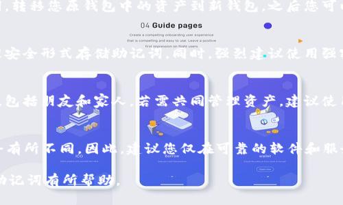 baioti深入理解钱包的助记词及其重要性/baioti
助记词, 钱包安全, 区块链技术/guanjianci

在加密货币和区块链技术日益普及的今天，钱包的助记词作为保护用户资产安全的重要手段，逐渐成为了人们关注的焦点。那么，钱包的助记词究竟是什么意思？它的功能、工作原理、使用方法以及如何保护助记词的安全等问题，都值得我们深入探讨。本文将对钱包的助记词进行全面解析，并讨论相关的五个问题，让你对这一核心概念有更透彻的理解。

什么是钱包的助记词？
钱包的助记词（也称为种子短语或恢复短语）是一组随机生成的单词，通常由12到24个单词组成。这些单词是基于一定的标准生成的，用于帮助用户恢复他们的数字钱包。助记词是用户访问其加密资产的关键，正确使用助记词可以恢复丢失或更换的设备上的钱包。

助记词的生成通常遵循BIP39标准，这是一种用于生成和管理助记词的协议。按照此标准生成的助记词，能够一一对应一个随机生成的私钥，进而访问和管理钱包中的数字资产。由于助记词难以被猜测并且长度适中，用户可以方便地将其记录下来，但同时也要小心保管，以免被他人获取。

钱包助记词的功能和重要性
钱包的助记词不仅仅是一个随机的单词序列，它拥有几个重要的功能和特性：

1. **恢复钱包**：在用户重新安装钱包软件或更换设备时，助记词可以用来恢复钱包。通过输入助记词，用户可以迅速恢复对数字资产的访问。

2. **备份功能**：助记词提供了一种简单而有效的备份方案。如果你丢了设备或这种设备坏掉，助记词可以帮助你恢复资产，而不必通过其它复杂的手段。

3. **私钥生成**：助记词对应的每一个单词都可以用来生成特定的私钥。用户通过助记词生成的私钥是唯一的，这意味着只需记住一组助记词便可以管理多个资产和账户。

4. **易于记忆**：虽然助记词长得由多组单词组成，但是相较于一串复杂的数字和字母，助记词更容易被人记住，并且在书写和口述时相对不易出现错误。

如何正确使用助记词？
使用助记词的正确方法是确保其安全性和保密性。下面几点建议可以帮助用户安全地使用钱包助记词：

1. **妥善保管**：将助记词写在纸张上，而不是存储在电脑或手机上。纸张的形式不易受到病毒和黑客攻击。

2. **多重备份**：在不同的地点备份助记词，比如放在家中的安全地点和亲友处。同时确保这些地方都不会轻易被他人访问。

3. **避免共享**：切勿与任何人分享你的助记词，包括技术支持人员。真正的技术支持人员不会要求你的助记词。

4. **安全生成工具**：使用官方或可信的工具生成助记词，确保是基于BIP39标准，以避免安全隐患。

如何保护助记词的安全？
保护助记词的安全至关重要，以下是一些强化安全性的措施：

1. **使用硬件钱包**：硬件钱包通常提供更高的安全性，助记词和私钥不会暴露到网络中，有效抵御网络攻击。

2. **冷存储**：将助记词离线保存，避免互联网直接获取。例如，将助记词的副本存放在银行的保险箱中，非常安全。

3. **定期检查**：确保自己随时能够访问和识别助记词，定期检查记载助记词的地方，防止遗忘或丢失。

钱包助记词常见问题
在使用钱包助记词的过程中，用户可能会面临一些常见问题。以下是常见问题及详细解答：

问题1：如果我忘记了我的助记词，怎么办？
首先，如果您忘记了助记词，而没有其他备份，您将无法恢复钱包中的数字资产。助记词是用来生成私钥的唯一凭证，一旦丢失，不再可恢复。建议在创建钱包时，尽量记录并存放在安全的地方。为了避免这种情况，您可以在生成助记词后立即记录备份，并分散存放。

问题2：我能否更改助记词吗？
通常情况下，助记词是不可更改的，因为它是一组与特定钱包唯一绑定的单词。如果您希望更改助记词，您需要创建一个新的钱包，并生成一个新的助记词。转移您原钱包中的资产到新钱包，之后您可以安全地删除旧钱包及其助记词。

问题3：助记词会被黑客攻击吗？
助记词本身不会被直接攻击，但如果用户将其保存在不安全的地方，黑客可能会找到方法获取这些信息。因此，务必遵循最佳安全实践，确保以离线和物理安全形式存储助记词。同时，强烈建议使用强密码锁住钱包应用程序，定期更改和使用双重验证等安全手段提升保护。

问题4：能否通过助记词分享我的钱包？
绝对不可以！助记词是您访问钱包和资产的关键，任何掌握了该助记词的人都可以轻易访问您的钱包和进行操作。因此，绝对不要与他人分享您的助记词，包括朋友和家人。若需共同管理资产，建议使用分层访问的方式，一起使用多重签名钱包。

问题5：不同钱包的助记词可以通用吗？
大部分遵循BIP39标准的钱包，其助记词可以通用。但是由于不同钱包使用不同的算法或扩展格式，可能导致不同钱包使用相同的助记词时生成的私钥会有所不同。因此，建议您仅在可靠的软件和服务上使用助记词，尽量避免跨钱包操作，避免意外丢失资金。

通过掌握钱包的助记词的相关知识，您可以更好地保护自己的数字资产，确保在使用加密货币时保持安全与便利。希望本文的详细解析对你理解钱包的助记词有所帮助。