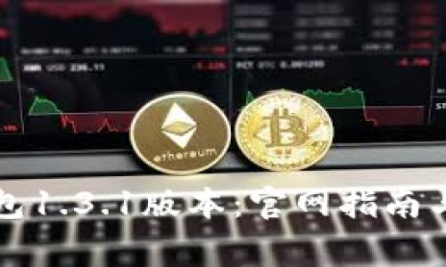 如何下载TP钱包1.3.1版本：官网指南与常见问题解答