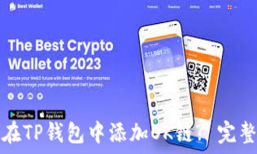 
如何在TP钱包中添加OK链? 完整指南