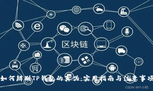 如何辨别TP钱包的真伪：实用指南与注意事项