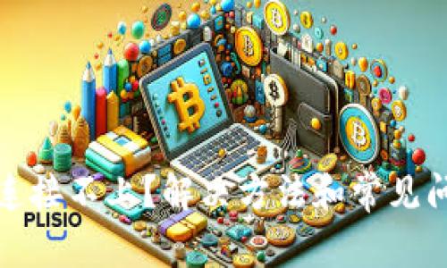 TP钱包连接不上？解决方法和常见问题详解