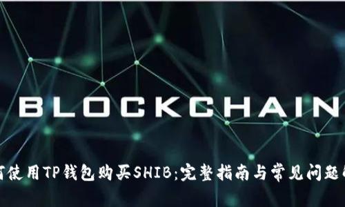 如何使用TP钱包购买SHIB：完整指南与常见问题解答