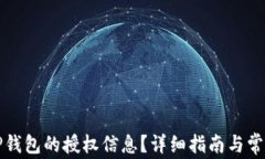 如何查询TP钱包的授权信息