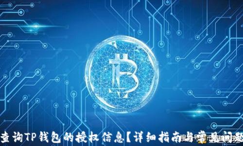 
如何查询TP钱包的授权信息？详细指南与常见问题解答