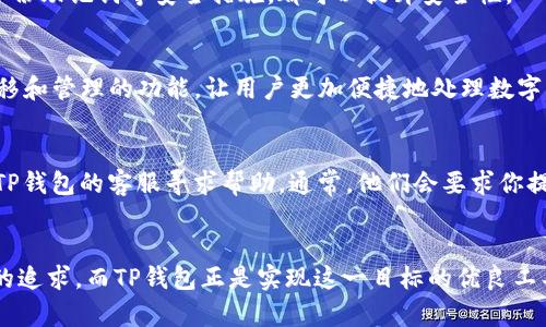 如何将数字货币从交易所充入TP钱包：详尽指南

数字货币, 交易所充值, TP钱包/guanjianci

引言
在数字货币越来越普及的今天，很多投资者都希望能够安全方便地管理他们的数字资产。其中，TP钱包作为一款用户友好的数字钱包，提供了良好的体验和多元化的功能。而在交易所上进行交易后，用户常常需要将资产转移到自己的钱包中以加强安全性。本篇文章将详细介绍如何将数字货币从交易所充入TP钱包的步骤、注意事项以及常见问题。

一、什么是TP钱包
TP钱包是一款去中心化的数字货币钱包，支持多种数字资产，包括主流币种和一些较小的代币。其优势在于用户可以完全掌控自己的私钥，确保资产的安全。同时，TP钱包支持去中心化交易和多币种管理，使得用户在交易时更加灵活。

二、如何从交易所充币到TP钱包
以下是从交易所转账到TP钱包的详细步骤：

h4步骤一：创建TP钱包/h4
如果你还没有TP钱包，需要先下载并安装TP钱包应用程序。根据系统提示创建一个新钱包，并记下助记词和私钥，这对于恢复钱包非常重要。

h4步骤二：获取TP钱包地址/h4
打开TP钱包，选择你要充值的币种。系统会显示该币种的充值地址。点击“复制地址”将其复制到剪贴板。

h4步骤三：登录交易所账户/h4
在电脑或手机上打开你选择的数字货币交易所，登录你的账户。如果你还没有账户，请注册一个并完成身份认证。

h4步骤四：选择提现功能/h4
找到“提现”或“转账”功能，选择你要转账的数字货币。在相应的输入框中粘贴你在第二步复制的TP钱包地址。务必仔细核对地址的准确性，因为转账一旦完成，很难追回。

h4步骤五：确认转账信息/h4
输入转账金额，并注意了解交易所的手续费。确认无误后，点击“提交”或“确认”按钮。

h4步骤六：等待确认/h4
转账提交后，交易所会处理你的请求。根据网络状况的不同，处理时间有所不同。你可以在TP钱包查看资产是否成功到账。

三、注意事项
在转账过程中，有几个需要注意的事项：
ul
    listrong地址核对：/strong确保转账地址的准确性，一个字符错误都可能导致资产丧失。/li
    listrong手续费：/strong不同交易所对转账的手续费有不同的设置，要提前了解清楚。/li
    listrong网络确认：/strong要注意不同币种的确认时间，某些网络可能需要较长的时间来确认。/li
    listrong安全性：/strong在使用公共网络时，谨慎输入交易信息，以防止信息被窃取。/li
/ul

四、常见问题解答

h4问题一：如果我转账到错误地址怎么办？/h4
如果你发现自己不小心将数字货币转账到错误的钱包地址，首先要保持冷静。很多时候，转账是不可逆的。这取决于送币的币种和接收地址的性质。如果是中心化交易所地址，可以联系他们的客服，提供相关信息，尝试寻求帮助；如果是个人钱包，那几乎无法找回。

h4问题二：转账编辑到TP钱包的费用是多少？/h4
在交易所转账的费用通常是根据网络的繁忙程度以及具体的币种决定的。例如，比特币或者以太坊的转账费用可能会根据网络拥堵情况而有所不同。一般而言，比较小众的代币转账费用会较低，但在选择时也必须考虑到安全和速度的因素。

h4问题三：TP钱包的安全性如何？/h4
TP钱包的安全性主要依赖于用户自身控制自己的私钥。确保私钥不被他人获取，定期进行安全检查是非常重要的。此外，启用钱包的双因素认证、定期备份助记词等安全措施，都可以提升安全性。

h4问题四：在TP钱包中如何查看我的资产？/h4
在TP钱包中，用户可以通过主界面查看所有资产情况。点击具体币种的图标，可以查看详细的交易记录、市场动态等信息。此外，TP钱包还提供了资产转移和管理的功能，让用户更加便捷地处理数字资产。

h4问题五：如果在TP钱包中看不到充入的资金怎么办？/h4
首先，需要耐心等待，如果在网络确认时间之外依然没有到账，可以通过重新确认转账记录来检查转账状态。如果确认转账成功，但还没到账，可以联系TP钱包的客服寻求帮助。通常，他们会要求你提供转账的时间、金额和交易哈希等信息，以便进行查询。

结论
通过以上的步骤与指南，相信你已经对如何将数字货币从交易所转入TP钱包有了较为全面的了解。安全、便捷地进行交易和充值是每位数字货币用户的追求，而TP钱包正是实现这一目标的优良工具。希望这些信息能帮助到你在数字货币的旅途中走得更加顺利。