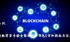 内容示例：如何将数字货