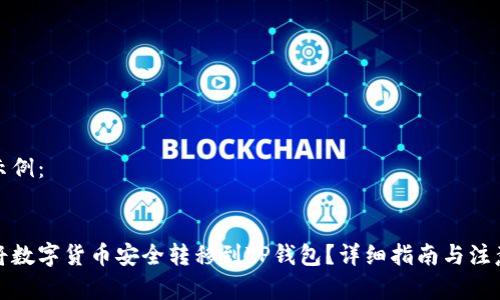 内容示例：


如何将数字货币安全转移到TP钱包？详细指南与注意事项