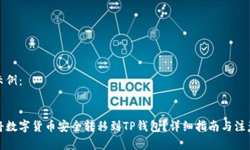 内容示例：


如何将数字货币安全转移到TP钱包？详细指南与注意事项