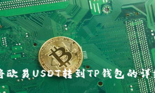 如何将欧易USDT转到TP钱包的详细指南