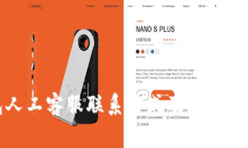 TP钱包人工客服联系方式及常见问题解答