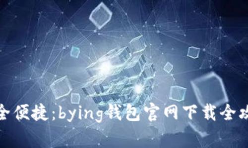 安全便捷：bying钱包官网下载全攻略