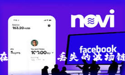 如何找回在TP钱包中丢失的波场链USDT资产