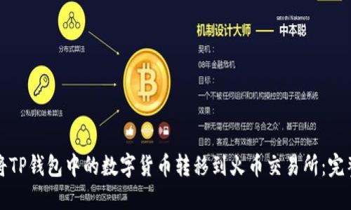 如何将TP钱包中的数字货币转移到火币交易所：完整指南