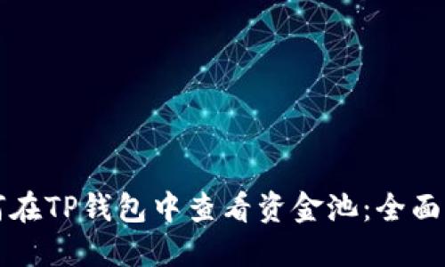 如何在TP钱包中查看资金池：全面指南