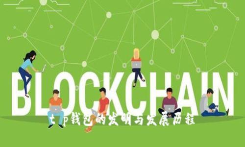 t p钱包的发明与发展历程