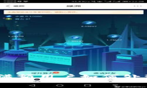 TP钱包内测结束：满额用户如何处理与常见问题解答