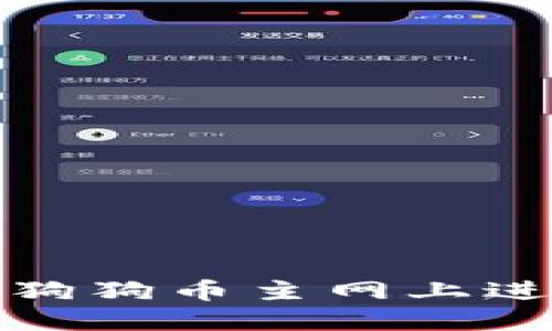 TP钱包如何在狗狗币主网上进行交易与管理