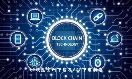 tP钱包官网下载及APP下载指南