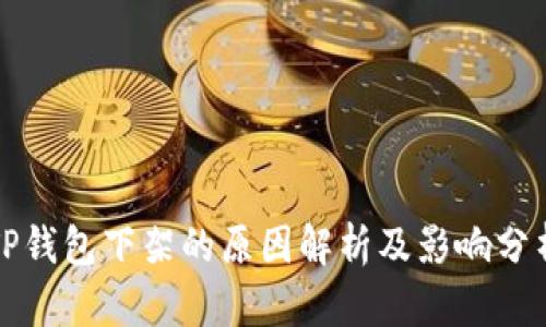 TP钱包下架的原因解析及影响分析