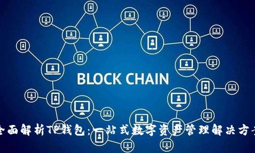 全面解析TP钱包：一站式数字资产管理解决方案
