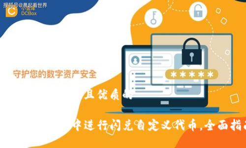 思考一个贴近并且优质的

如何在TP钱包中进行闪兑自定义代币，全面指南