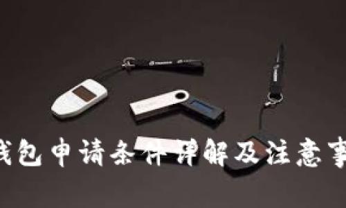 U钱包申请条件详解及注意事项