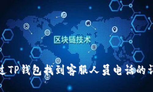 如何通过TP钱包找到客服人员电话的详细攻略