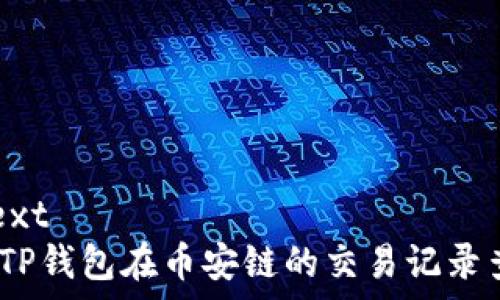   
```plaintext
完整解析：TP钱包在币安链的交易记录查询与管理