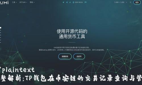   
```plaintext
完整解析：TP钱包在币安链的交易记录查询与管理