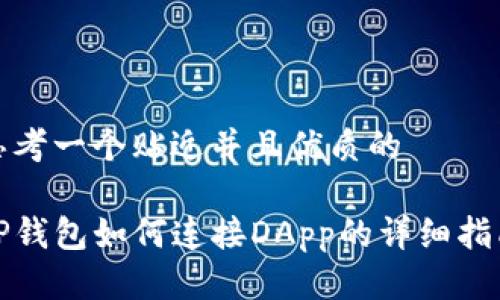 思考一个贴近并且优质的

TP钱包如何连接DApp的详细指南