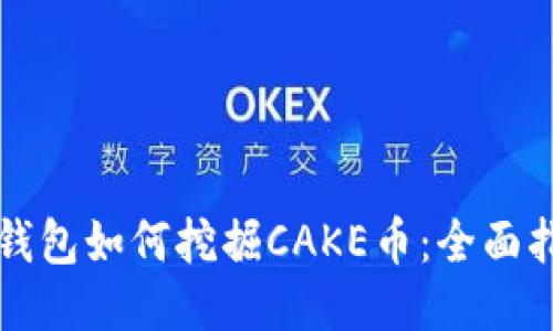 TP钱包如何挖掘CAKE币：全面指南