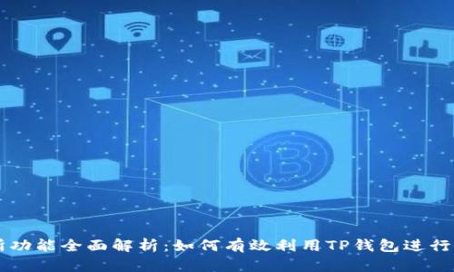 TP钱包交易所功能全面解析：如何有效利用TP钱包进行加密货币交易