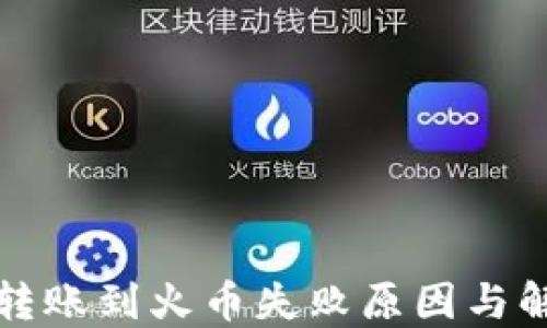 
TP钱包转账到火币失败原因与解决办法