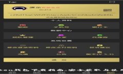 imToken钱包下载指南：安全