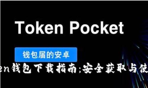 imToken钱包下载指南：安全获取与使用指南