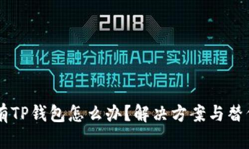 手机上没有TP钱包怎么办？解决方案与替代选择详解