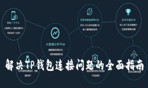 解决TP钱包连接问题的全面指南