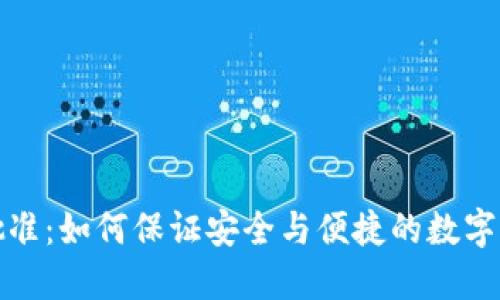 TP钱包批准：如何保证安全与便捷的数字资产管理