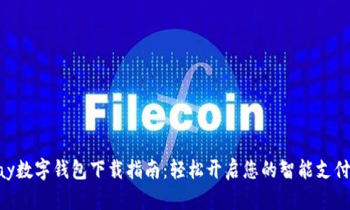 Gopay数字钱包下载指南：轻松开启您的智能支付生活