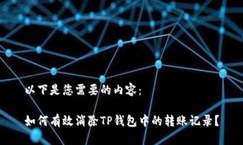 以下是您需要的内容：

如何有效消除TP钱包中的转账记录？