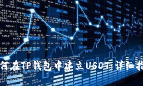 如何在TP钱包中建立USDT：详细指南