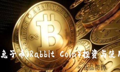 TP钱包：兔子币（Rabbit Coin）投资与使用全解析