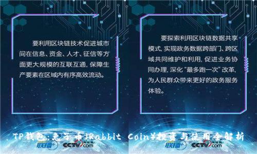 TP钱包：兔子币（Rabbit Coin）投资与使用全解析